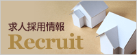 求人案内