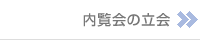 内覧会の立会