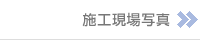施工現場写真