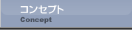コンセプト