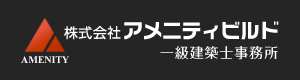 一級建築士事務所アメニティビルド
