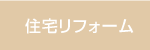 住宅リフォーム