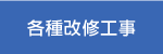 改修工事