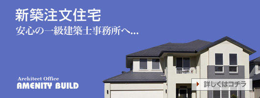 新築注文住宅