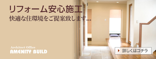 住宅リフォーム