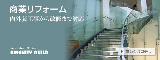 商業リフォーム